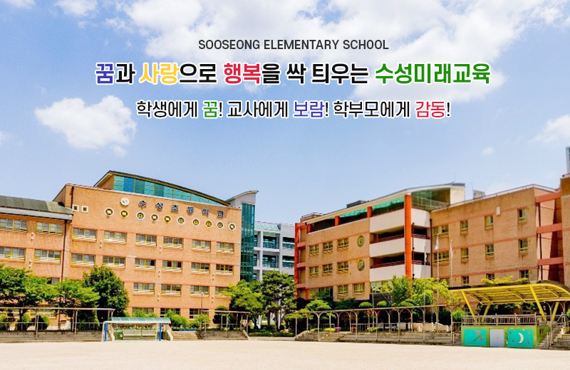 꿈과 사랑으로 행복을 싹 틔우는 수성미래교육
